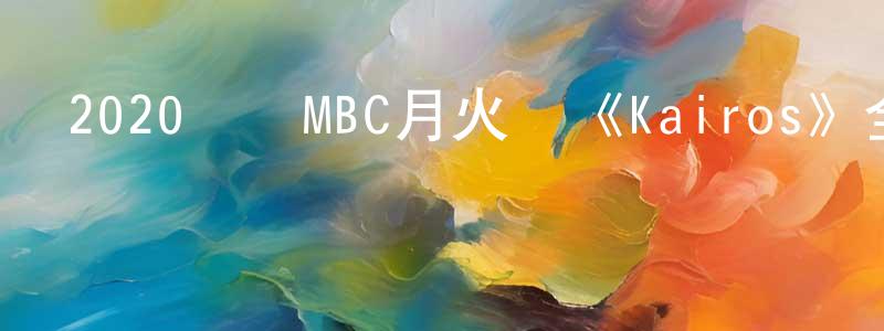 陳家強發布2020韓國MBC月火劇《Kairos》全16集[韓語中字]迅雷下載_深夜電影